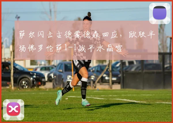 萨尔闪击古德蒙德森回应，欧联半场佛罗伦萨1-1战平水晶宫