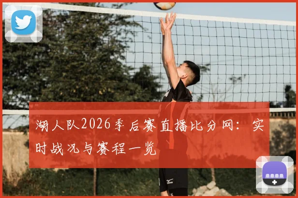 湖人队2026季后赛直播比分网：实时战况与赛程一览