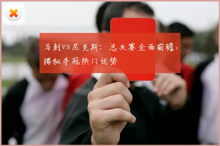 马刺vs尼克斯：总决赛全面前瞻，揭秘夺冠热门优势