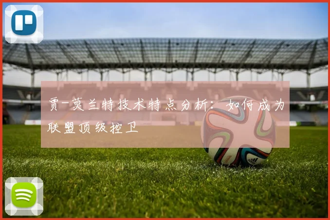 贾-莫兰特技术特点分析：如何成为联盟顶级控卫