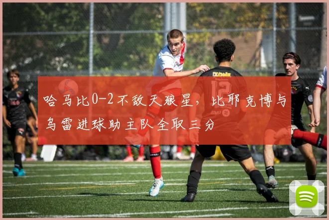 哈马比0-2不敌天狼星，比耶克博与乌雷进球助主队全取三分