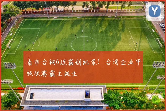 南市台钢6连霸创纪录！台湾企业甲级联赛霸主诞生