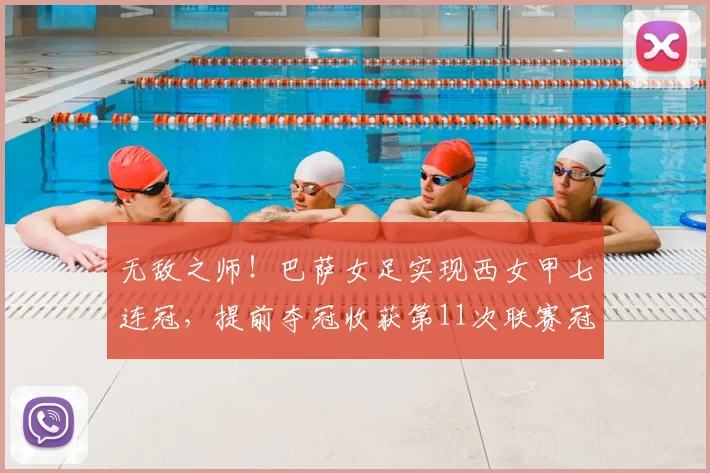 无敌之师！巴萨女足实现西女甲七连冠，提前夺冠收获第11次联赛冠军