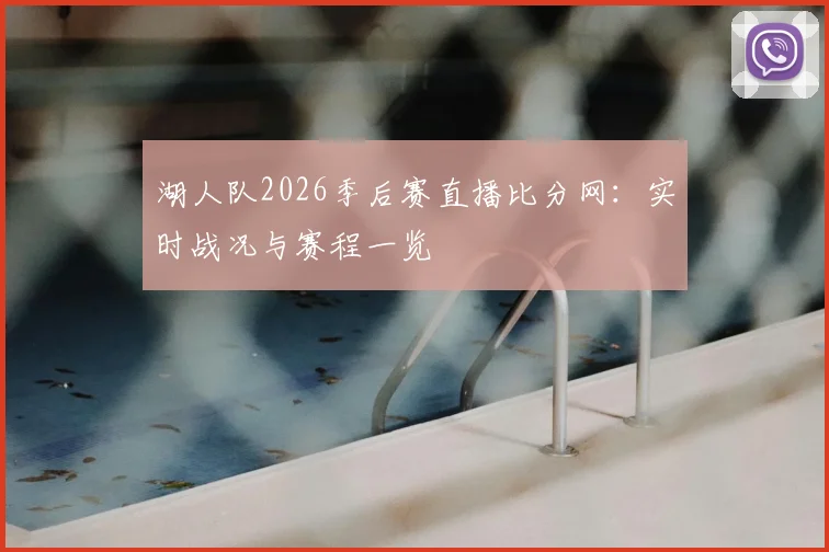湖人队2026季后赛直播比分网：实时战况与赛程一览