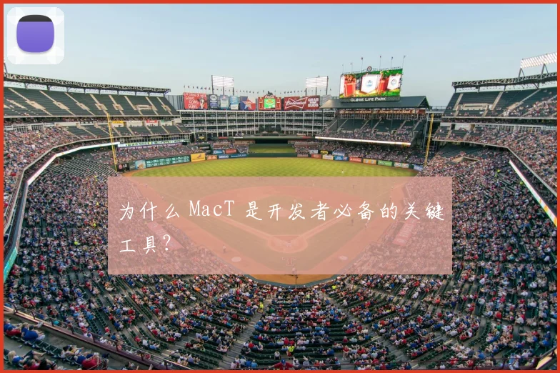 为什么 MacT 是开发者必备的关键工具？