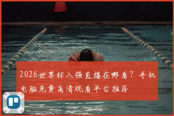 2026世界杯八强直播在哪看？手机电脑免费高清观看平台推荐