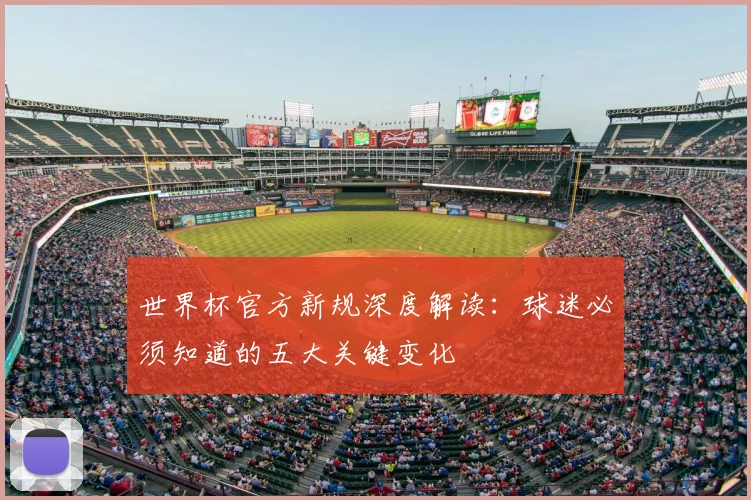 世界杯官方新规深度解读：球迷必须知道的五大关键变化