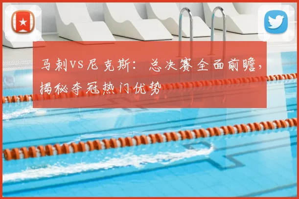 马刺vs尼克斯：总决赛全面前瞻，揭秘夺冠热门优势