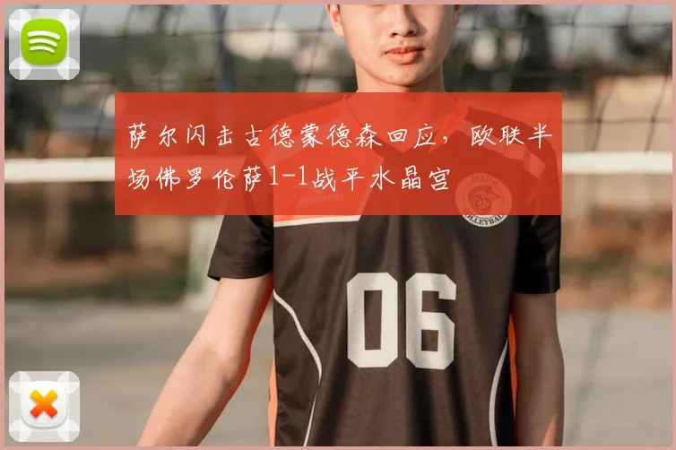萨尔闪击古德蒙德森回应，欧联半场佛罗伦萨1-1战平水晶宫